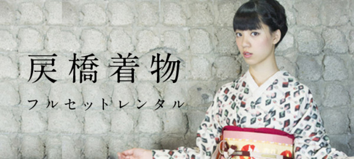 戻橋着物フルセットレンタル