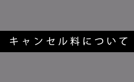 2023年度（2024年3月卒）のキャンセル料について