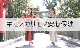 キモノカリモノ安心保険