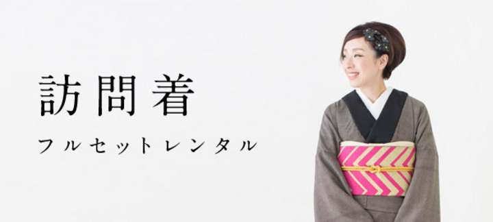 訪問着フルセットレンタル