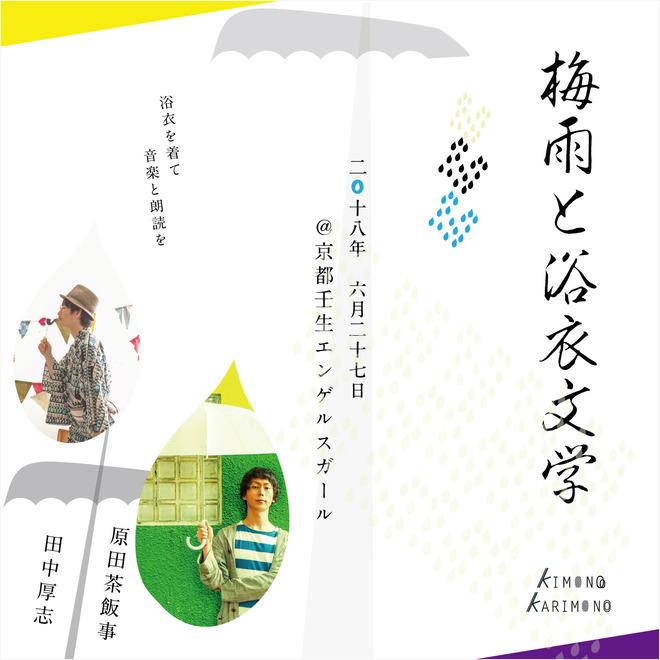 浴衣を着て演奏と朗読を...【梅雨と浴衣文学】